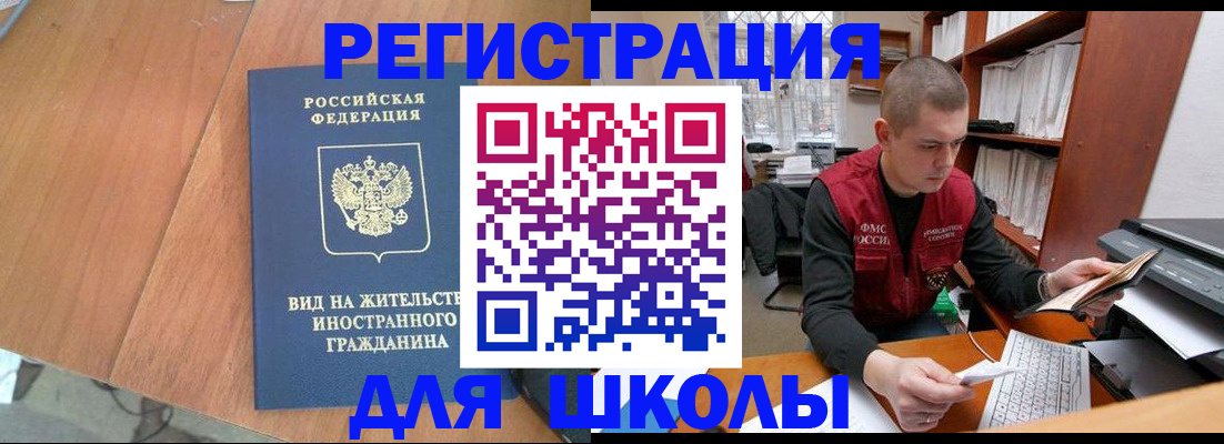 временная регистрация для школы в Серпухове